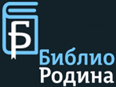 Проект «БиблиоРодина»
