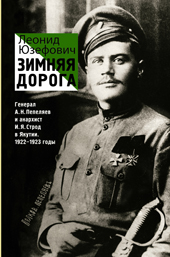 Юзефович Л.А. Зимняя дорога