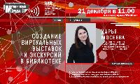 Создание виртуальных выставок и экскурсий в библиотеке