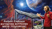 Математика внутренних миров (продолжение)