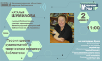 «Теория «шести рукопожатий» в творческом процессе библиотеки»