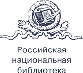 VIII Всероссийская научно-практическая конференция «Фонды библиотек в цифровую эпоху: традиционные и электронные ресурсы, комплектование, использование»