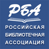 Российская библиотечная ассоциация