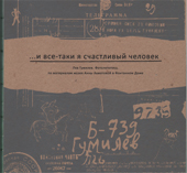 ... и все-таки я счастливый человек : Лев Гумилев. Фотолетопись : по материалам музея Анны Ахматовой в Фонтанном Доме