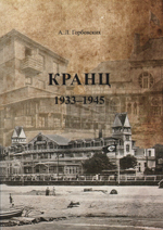 «Кранц. 1933-1945»