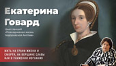 Екатерина Говард. Цикл лекций «Повседневная жизнь тюдоровской Англии»