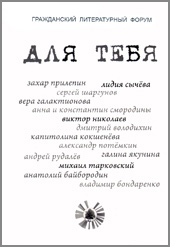 Литературно-художественный сборник «Для тебя»