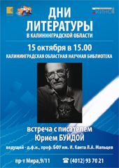 Встреча с Юрием Буйдой