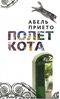 Прието А. П. Полет кота