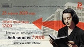 Библионочь 2020