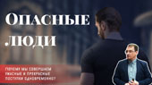 Опасные люди