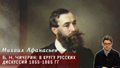 Б.Н. Чичерин в кругу русских дискуссий 1855-1865 гг.