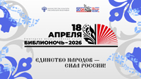 Ежегодная всероссийская акция «Библионочь» снова собирает друзей!