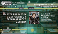 Вебинар «Работа библиотек с документами ограниченного доступа»