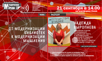 Вебинар «От модернизации библиотек к модернизации мышления» 