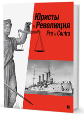 «Юристы и революция: Pro et Contra»