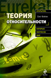 Фейгин О. О. Теория относительности 