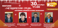 Новогодняя «Методическая среда»