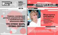 Вебинар «Сервисы электронной доставки документов (ЭДД) и межбиблиотечного абонемента (МБА): что нужно знать прямо сейчас»