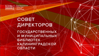 Совет директоров государственных и муниципальных библиотек Калининградской области