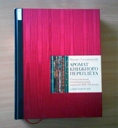 Уникальная книга М. В. Сеславинского