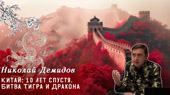 Китай 10 лет спустя. Битва Тигра и Дракона