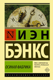 Осиная фабрика 