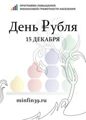 Региональный минфин проводит в Калининградской области "День рубля"