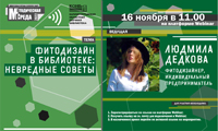 Вебинар «Фитодизайн в библиотеке: невредные советы»