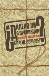 Михайлов А. С. Далеко ли до провинции? ; Благие порывы 