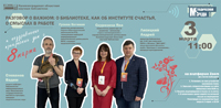 «Разговор о важном: о библиотеке – как институте счастья, о смыслах в работе»