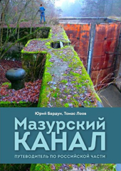 «Мазурский канал» – наши «египетские пирамиды»
