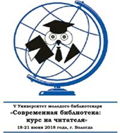V Университет молодого библиотекаря «Современная библиотека: курс на читателя» (г. Вологда)