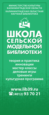 Школа сельской модельной библиотеки. Программа