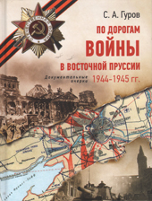 Гуров С. А. По дорогам войны в Восточной Пруссии, 1944-1945 гг.