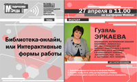 Вебинар «Библиотека-онлайн, или Интерактивные формы работы»