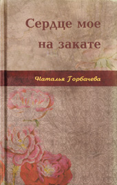 Горбачева Н. Н. Сердце мое на закате