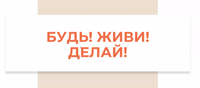 Будь! Живи! Делай!: разговор о библиотекаре будущего