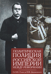 Политическая полиция Российской империи между реформами. От В.К. Плеве до В.Ф. Джунковского