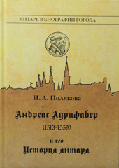 Цикл лекций «Янтарь в истории города» Цикл лекций «Янтарь в истории города»
