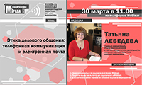 Вебинар «Этика делового общения: телефонная коммуникация и электронная почта»