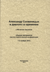 «Александр Солженицын в диалоге со временем»