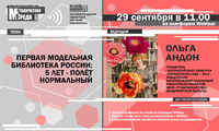 Вебинар «Первая модельная библиотека – 5 лет: полет нормальный» 