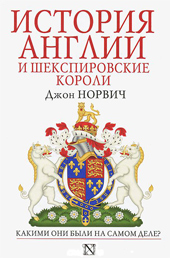 Норвич Д. История Англии и шекспировские короли 
