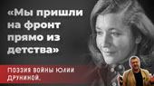 «Мы пришли на фронт прямо из детства». Поэзия войны Юлии Друниной