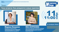 Как рождаются новые практики