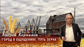 Город в ощущениях. Путь зерна