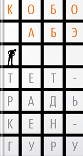 Абэ К. Тетрадь кенгуру