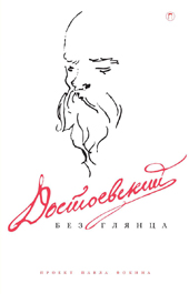 Достоевский без глянца