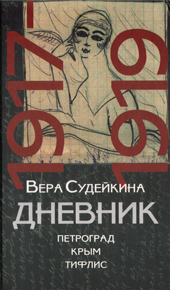 Судейкина В. А. Дневник: 1917–1919 (Петроград — Крым — Тифлис)